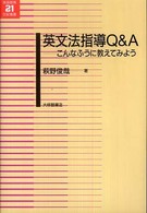 英文法指導Ｑ＆Ａ - こんなふうに教えてみよう 英語教育２１世紀叢書