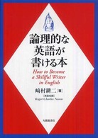 論理的な英語が書ける本