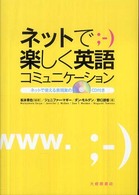 ネットで楽しく英語コミュニケーション