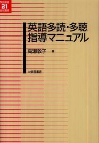 英語多読・多聴指導マニュアル 英語教育２１世紀叢書