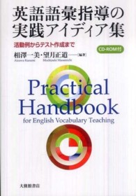 英語語彙指導の実践アイディア集 - 活動例からテスト作成まで