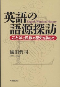 英語の語源探訪―ことばと民族の歴史を訪ねて