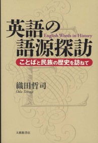 英語の語源探訪 - ことばと民族の歴史を訪ねて