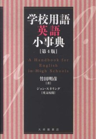 学校用語英語小事典 （第４版）