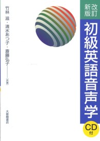 初級英語音声学 （改訂新版）