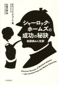 シャーロック・ホームズの成功の秘訣 - 名探偵の人生訓