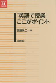 「英語で授業」ここがポイント 英語教育２１世紀叢書