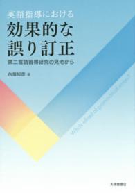 英語指導における効果的な誤り訂正 - 第二言語習得研究の見地から