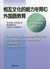相互文化的能力を育む外国語教育―グローバル時代の市民性形成をめざして