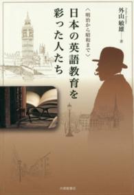 日本の英語教育を彩った人たち - 明治から昭和まで