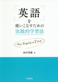 英語を使いこなすための実践的学習法―ｍｙ　Ｅｎｇｌｉｓｈのすすめ