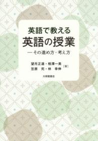 英語で教える英語の授業 - その進め方・考え方