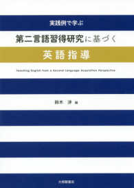 第二言語習得研究に基づく英語指導―実践例で学ぶ