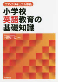 コア・カリキュラム準拠小学校英語教育の基礎知識