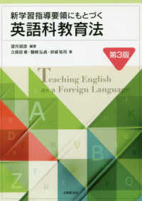新学習指導要領にもとづく英語科教育法 （第３版）