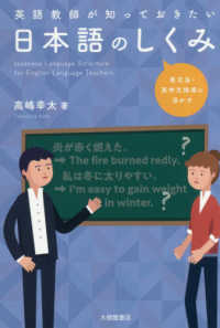 英語教師が知っておきたい日本語のしくみ - 英文法・英作文指導に活かす