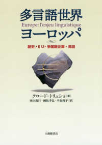 多言語世界ヨーロッパ - 歴史・ＥＵ・多国籍企業・英語