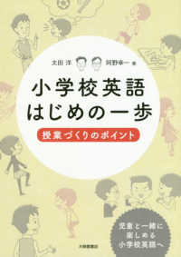 小学校英語はじめの一歩 - 授業づくりのポイント