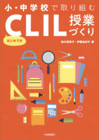 小・中学校で取り組む　はじめてのＣＬＩＬ授業づくり