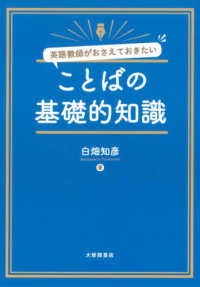 英語教師がおさえておきたいことばの基礎的知識