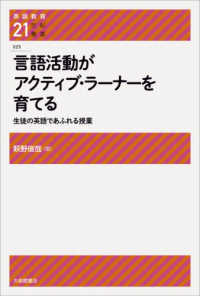 言語活動がアクティブ・ラーナ―を育てる - 生徒の英語であふれる授業 英語教育２１世紀叢書