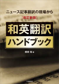 和英翻訳ハンドブック - ニュース記事翻訳の現場から （改訂新版）