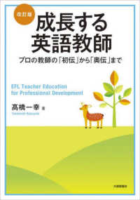 成長する英語教師―プロの教師の「初伝」から「奥伝」まで （改訂版）