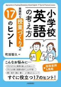 小学校英語の考え方 - 実践的な授業づくりへの１７のヒント