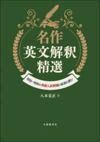 名作英文解釈精選 - 明治～昭和の英語入試問題の原典を読む