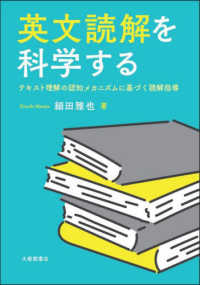 英文読解を科学する - テキスト理解の認知メカニズムに基づく読解指導