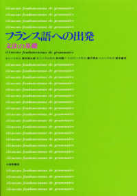 フランス語への出発 - 文法の基礎