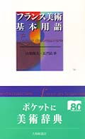 フランス美術基本用語