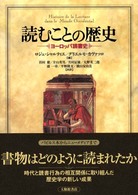 読むことの歴史―ヨーロッパ読書史