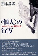 “個人”の行方―ルネ・ジラールと現代社会