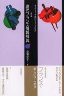現代フランス情報辞典 - キーワードで読むフランス社会 （改訂版）