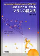 「星の王子さま」で学ぶフランス語文法