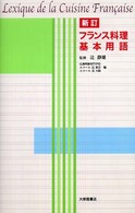 新訂 フランス料理基本用語