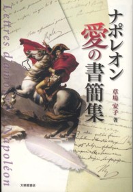 ナポレオン愛の書簡集