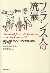 フランス人の流儀―日本人ビジネスパーソンが見てきた人と文化
