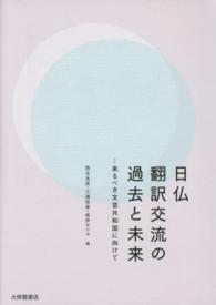 日仏翻訳交流の過去と未来 - 来るべき文芸共和国に向けて