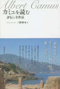 カミュを読む―評伝と全作品