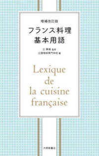 フランス料理基本用語 （増補改訂版）