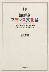 謎解きフランス文化論