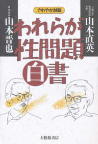 われらが性問題白書―さわやか対談