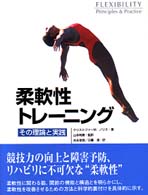 柔軟性トレーニング―その理論と実践