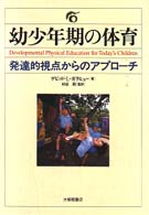 幼少年期の体育 - 発達的視点からのアプローチ