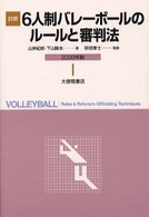 詳解６人制バレーボールのルールと審判法 〈２０００年版〉