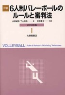 詳解　６人制バレーボールのルールと審判法〈２０００年版〉