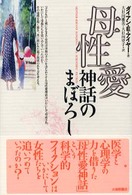 母性愛神話のまぼろし