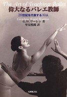 偉大なるバレエ教師 - ２０世紀を代表する１０人